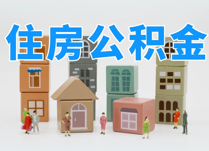 唐山北京住房公积金怎么全额提取（北京公积金全额提取新政策）